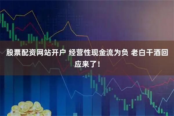 股票配资网站开户 经营性现金流为负 老白干酒回应来了！
