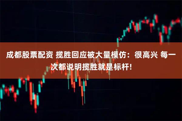 成都股票配资 揽胜回应被大量模仿：很高兴 每一次都说明揽胜就是标杆!